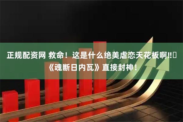 正规配资网 救命！这是什么绝美虐恋天花板啊‼️《魂断日内瓦》直接封神！