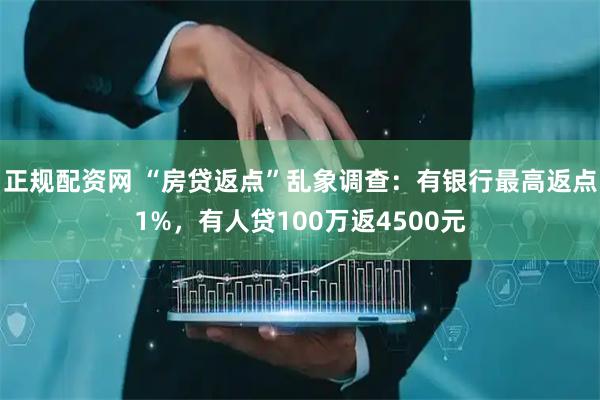 正规配资网 “房贷返点”乱象调查：有银行最高返点1%，有人贷100万返4500元